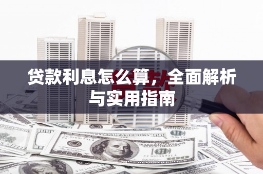 彰武贷款利息怎么算，全面解析与实用指南