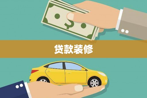 彰武贷款装修