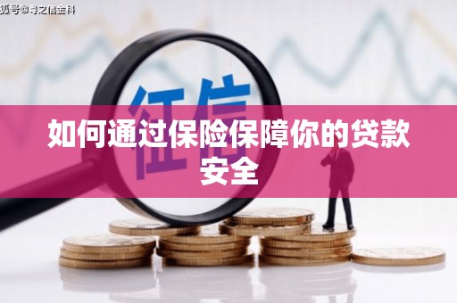 彰武如何通过保险保障你的贷款安全