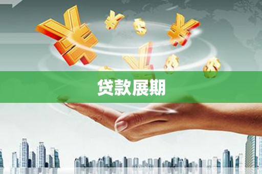 彰武贷款展期