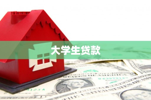 彰武大学生贷款