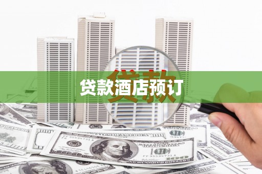 彰武贷款酒店预订