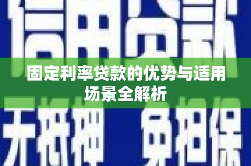 彰武固定利率贷款的优势与适用场景全解析