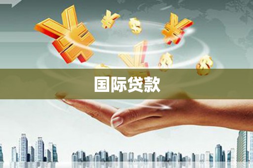 彰武国际贷款