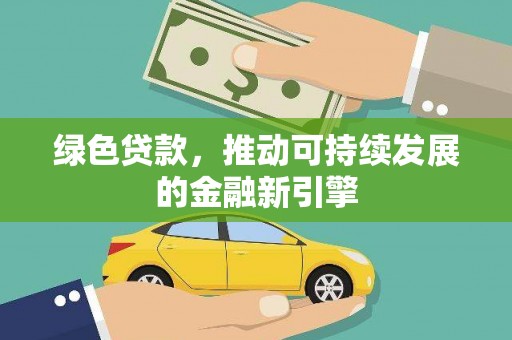 彰武绿色贷款，推动可持续发展的金融新引擎