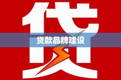彰武贷款品牌建设