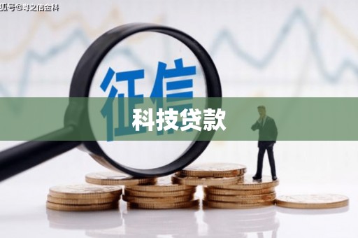 彰武科技贷款