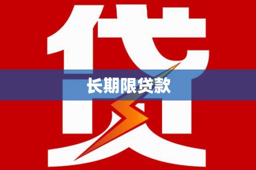 彰武长期限贷款