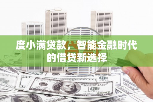 彰武度小满贷款，智能金融时代的借贷新选择