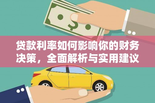 彰武贷款利率如何影响你的财务决策，全面解析与实用建议