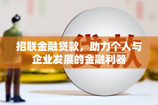 彰武招联金融贷款，助力个人与企业发展的金融利器