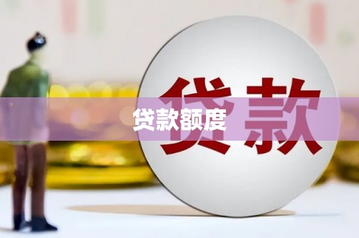 彰武贷款额度