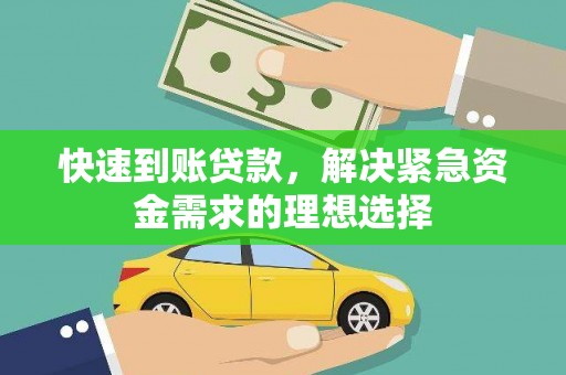 彰武快速到账贷款，解决紧急资金需求的理想选择