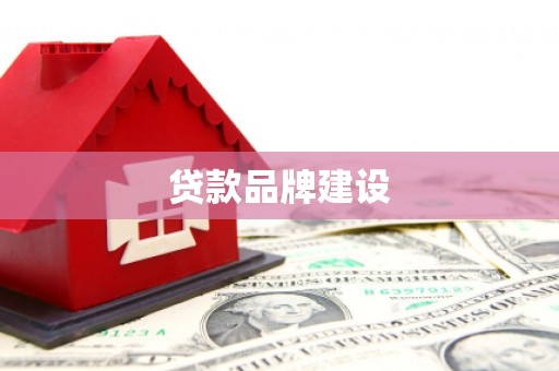 彰武贷款品牌建设