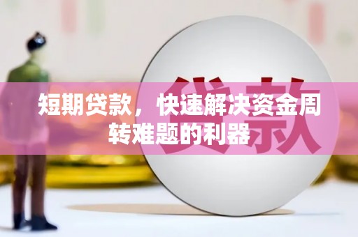 彰武短期贷款，快速解决资金周转难题的利器
