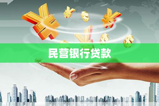 彰武民营银行贷款