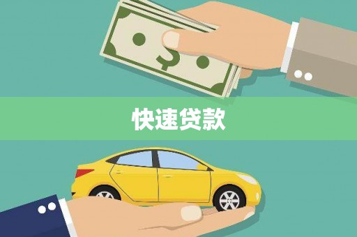 彰武快速贷款