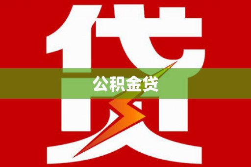彰武公积金贷