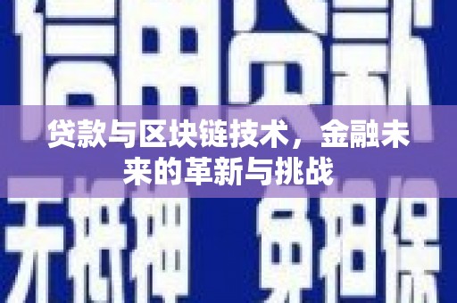 彰武贷款与区块链技术，金融未来的革新与挑战