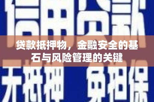 彰武贷款抵押物，金融安全的基石与风险管理的关键