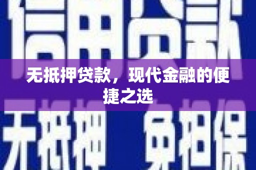 彰武无抵押贷款，现代金融的便捷之选