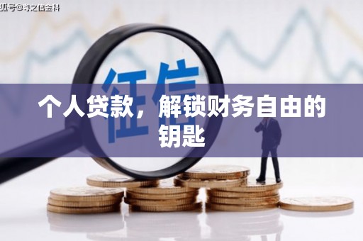 彰武个人贷款，解锁财务自由的钥匙