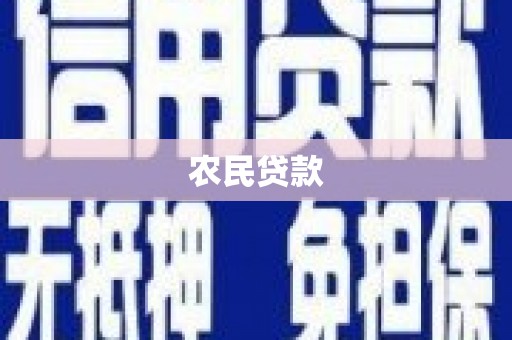 彰武农民贷款