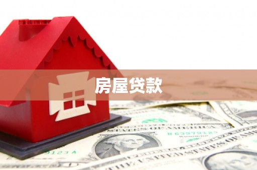 彰武房屋贷款