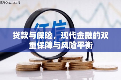 彰武贷款与保险，现代金融的双重保障与风险平衡