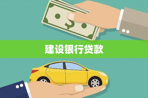 彰武建设银行贷款