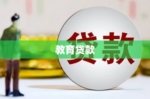 彰武教育贷款