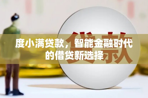 彰武度小满贷款，智能金融时代的借贷新选择