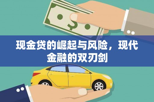 彰武现金贷的崛起与风险，现代金融的双刃剑
