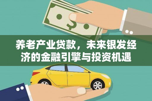 彰武养老产业贷款，未来银发经济的金融引擎与投资机遇
