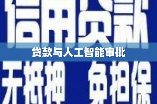 彰武贷款与人工智能审批