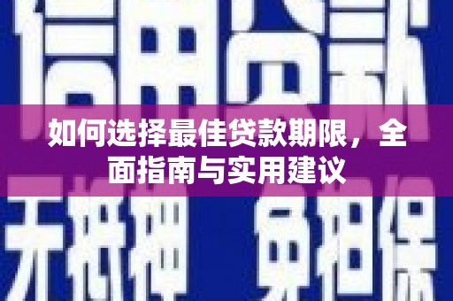 彰武如何选择最佳贷款期限，全面指南与实用建议