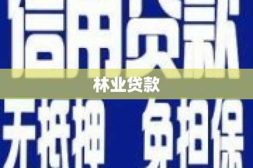 彰武林业贷款
