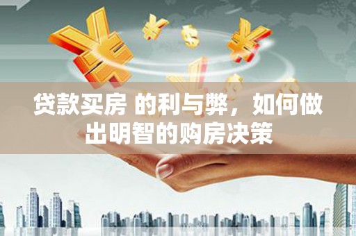 彰武贷款买房 的利与弊，如何做出明智的购房决策