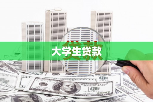 彰武大学生贷款