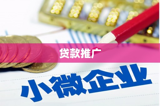 彰武贷款推广