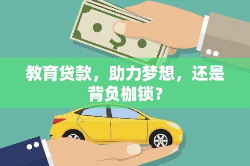 彰武教育贷款，助力梦想，还是背负枷锁？