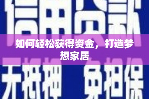彰武如何轻松获得资金，打造梦想家居