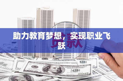 彰武助力教育梦想，实现职业飞跃