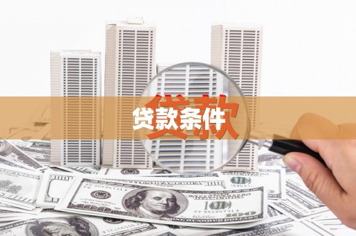 彰武贷款条件