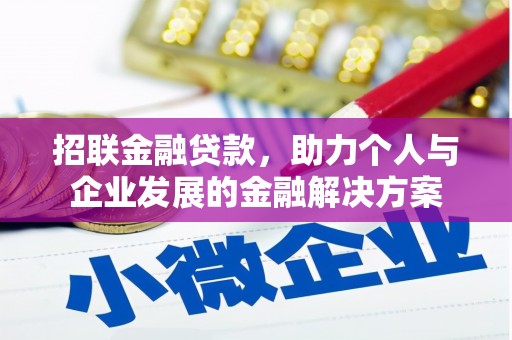 彰武招联金融贷款，助力个人与企业发展的金融解决方案