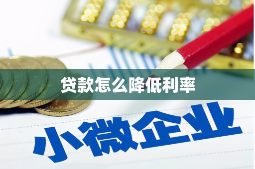 彰武贷款怎么降低利率