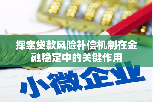 彰武探索贷款风险补偿机制在金融稳定中的关键作用