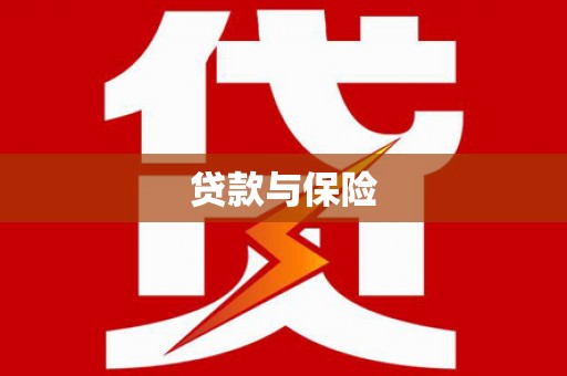 彰武贷款与保险