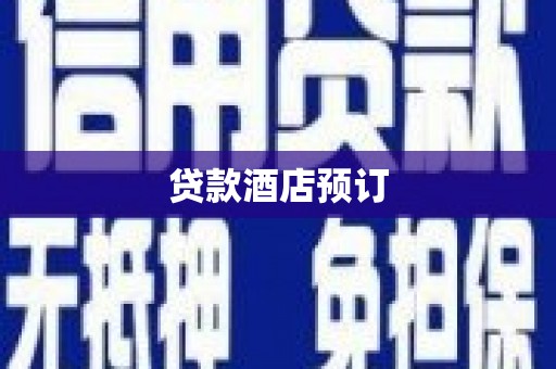 彰武贷款酒店预订