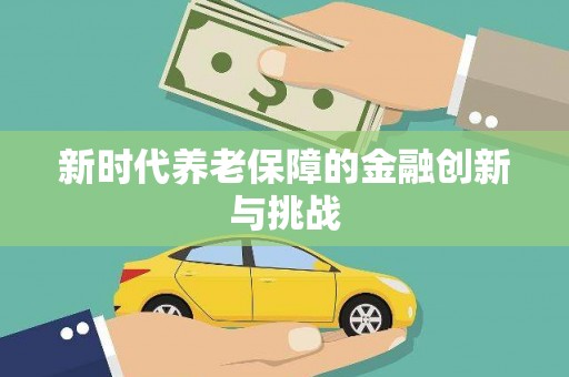 彰武新时代养老保障的金融创新与挑战